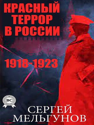 cover image of Красный террор в России. 1918-1923
